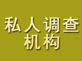 邗江私人调查机构